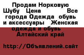 Продам Норковую Шубу › Цена ­ 85 000 - Все города Одежда, обувь и аксессуары » Женская одежда и обувь   . Алтайский край